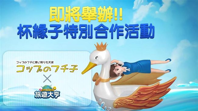 我的老天鵝！杯緣子降臨LINE手遊