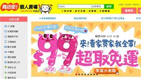 商店街個人賣場　99免運費今天上線