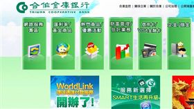 合作金庫官網。翻攝官網