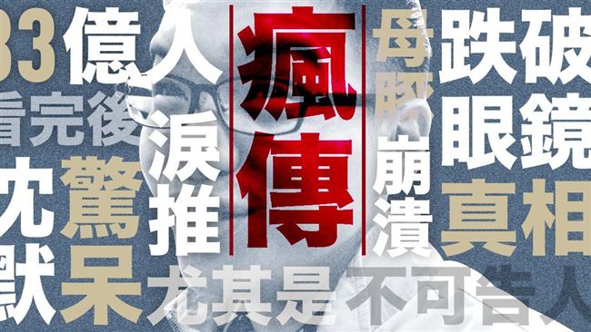 83億人邊流產邊閃尿的內容農場真相
