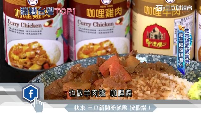 國軍罐頭拚轉型！逾百種商品熱銷國外