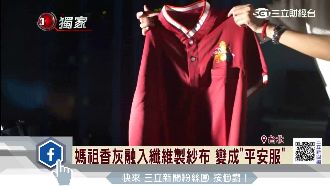 台塑香灰做平安服　1.6萬件全秒殺