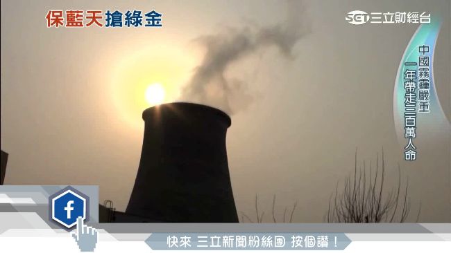 中國喊藍天保衛戰　郭台銘跟搶綠金