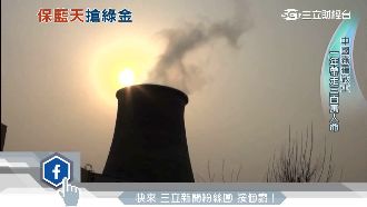 中國喊藍天保衛戰　郭台銘跟搶綠金