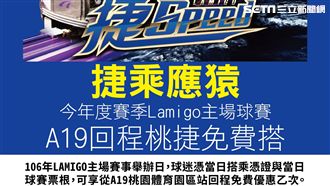 搭機捷到桃園看棒球　回程免費搭