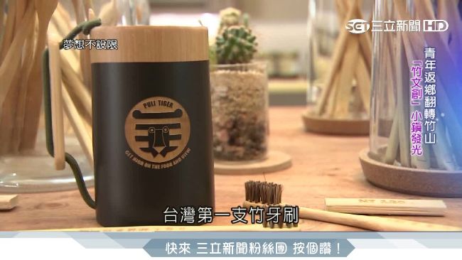 產業創意翻轉　打造全台第一支竹牙刷