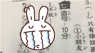 小學生超誠實造句　讓網友笑到嫑嫑！