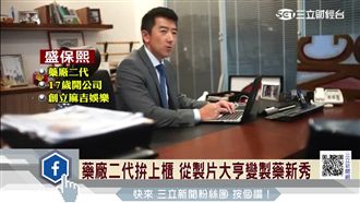 藥廠二代拚上櫃　製片大亨變製藥新秀