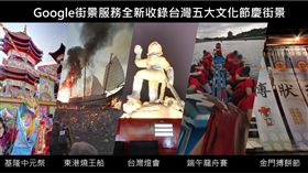 Google,街景服務,節慶,端午,龍舟,東港燒王船,燈會,中元祭,中秋節(google提供)