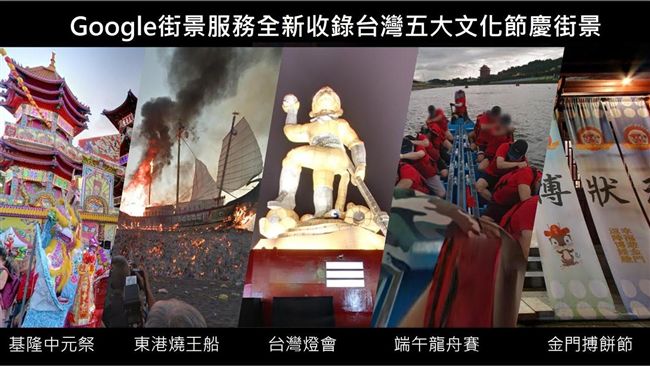 台灣五大節慶登Google街景！