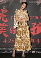 電影「最完美女孩」女主角李毓芬。（記者邱榮吉/攝影）