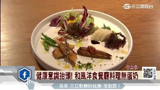 天然食材取代醬汁　餐廳吹起輕食風潮