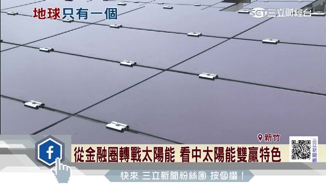 提倡環保！這公司打造最大太陽能電廠