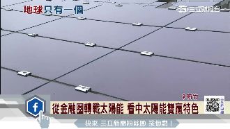提倡環保！這公司打造最大太陽能電廠