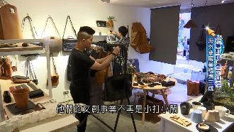 手作結合建築　蔡氏兄弟皮件作品夯