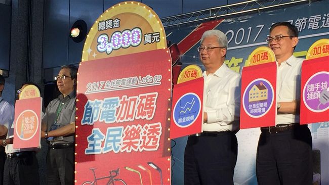 全民來節電！台電祭總獎金3千萬