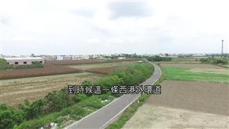 花2億開西港外環　竟然省不到1分鐘