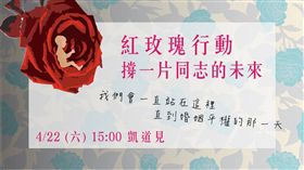 【紅玫瑰行動】- 撐一片同志的未來· 由學平盟 - 學生促進婚姻平權聯盟主辦 翻攝臉書