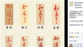 故宮,清朝,皇帝,泡麵圖,故宮精品,手書　圖／翻攝自國立故宮博物院臉書