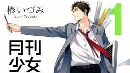 月刊少女野崎君