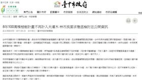 過去依市府景觀委員會建議將大灌木納入計算，且出現種植間距過密現象，台中市長林佳龍已要求徹底檢討，懲處失職人員。