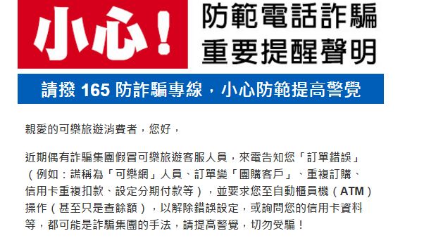 可樂旅遊被駭　客戶個資外洩遭詐萬元