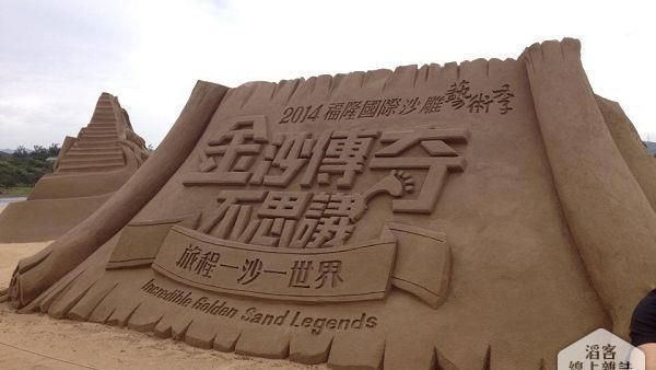 夏天要幹嘛？來去福隆看沙雕踏浪！