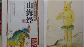 大陸,山海經,奇書,復刻,妖怪,神獸,傳說,惡搞,KUSO 圖／翻攝自豆瓣網