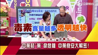 小心補藥變毒藥　中藥食安大解密