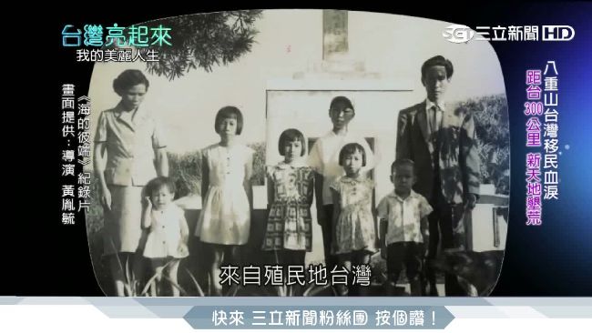 赴日開墾80載　移民返台尋根解鄉愁