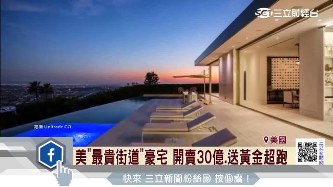 美最貴街道！北山頂路豪宅開價30億