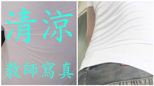 全聯推「清涼教師寫真」　網友全上火