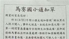 校方製發通知單，說明事件始末外也進行安全宣導。