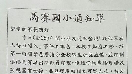 虛驚？馬賽國小驚傳有持刀黑衣人