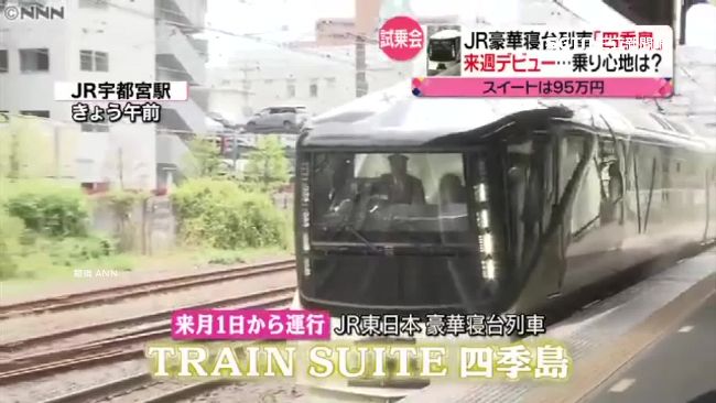 奢華滿溢！搭「四季島」豪遊東日本