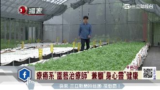 照顧心靈健康！園藝治療師成超夯職業