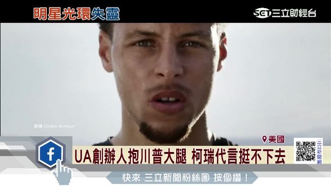 UA創辦人拍川普馬屁　柯瑞挺不下去