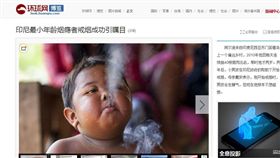 兩歲童抽菸（圖／翻攝自還球網）
http://look.huanqiu.com/photo/2017-04/2869005.html#p=6