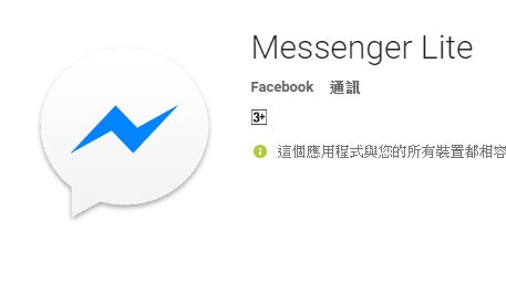 低階手機受惠！臉書訊息軟體推輕量版