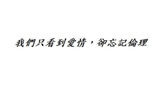 只見愛情，卻忘倫理！網爆師生戀超慘