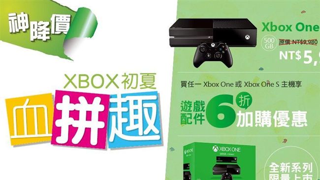 Xbox One限時特價　加購更省