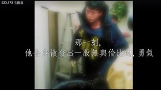 一句我來吧惹人落淚！拆彈英雄悲戀曝