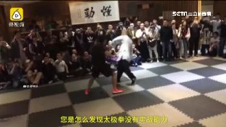格鬥狂人PK太極宗師　結果出乎意料