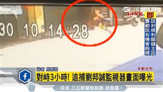 畫面曝光！警喊了一聲、劉邦誠即開槍