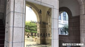 -公懲會-司法院公務員懲戒委員會-（圖／記者潘千詩攝影）