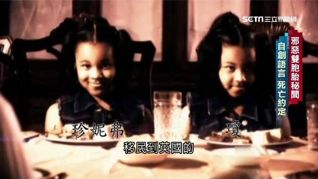 沉默雙胞胎自創語言　死亡預言竟成真