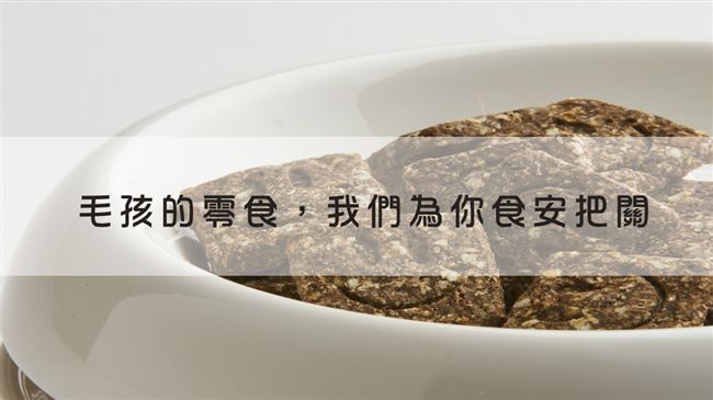 把關毛孩食安　簡單3步驟選購零食