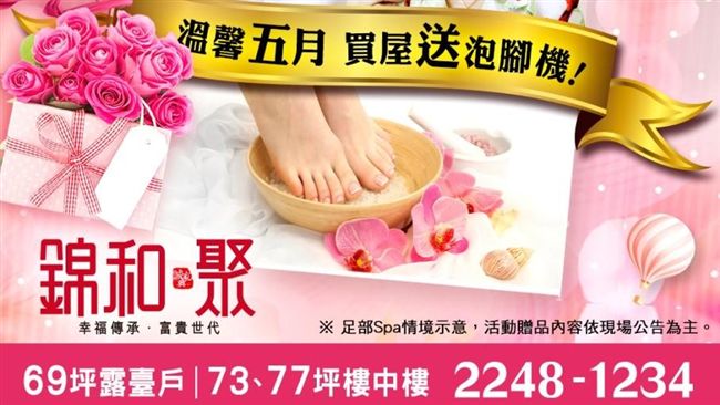 住好又護腳　「錦和．聚」 母親獻禮