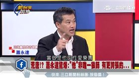 蕭永達,新台灣加油