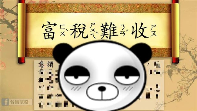 酸18%軍公教　台灣賦格創新成語